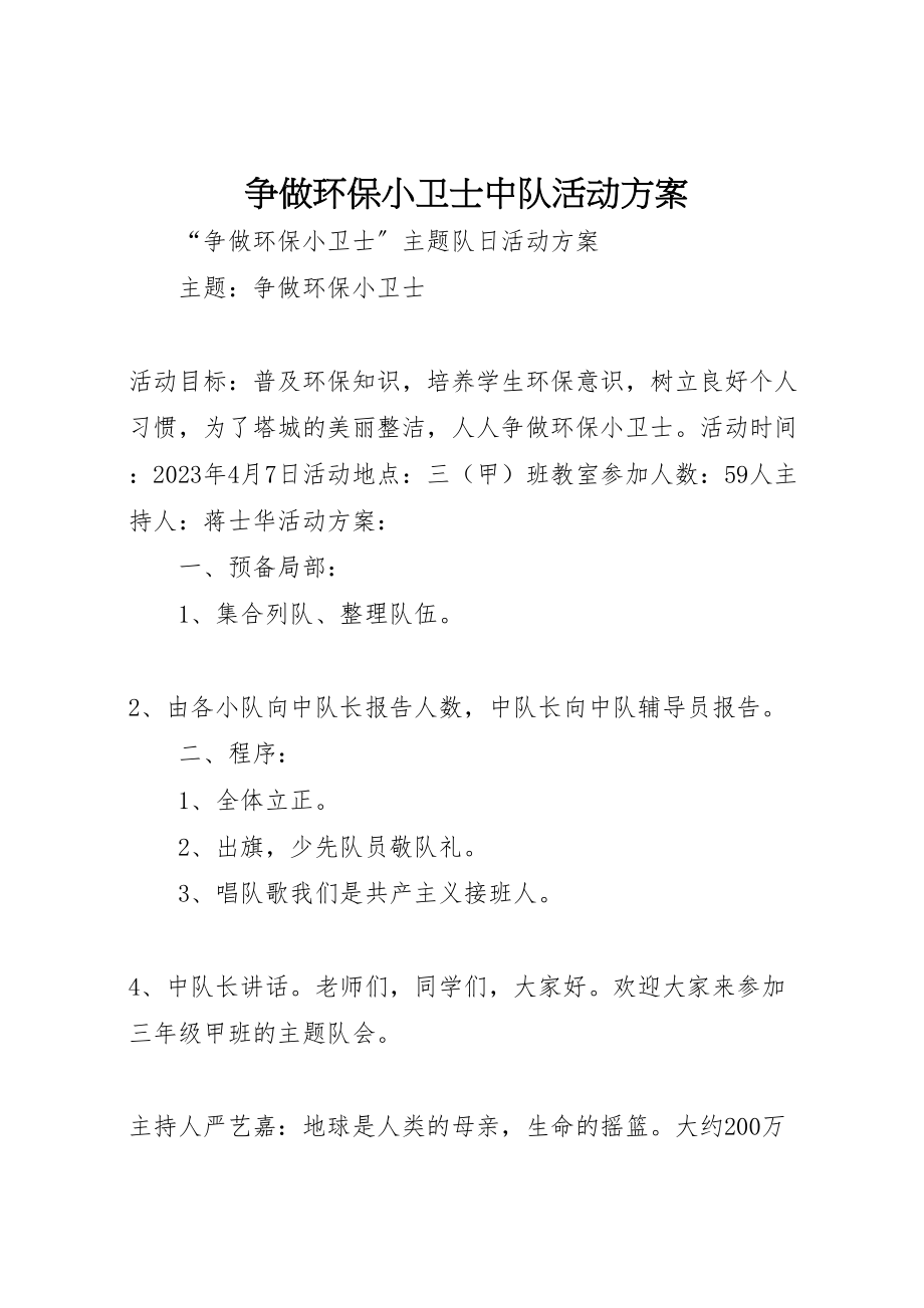 2023年争做环保小卫士中队活动方案 3.doc_第1页