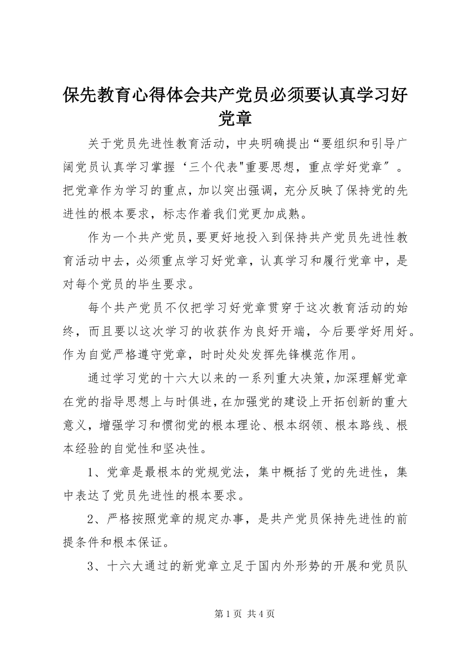 2023年保先教育心得体会《共产党员必须要认真学习好党章》新编.docx_第1页