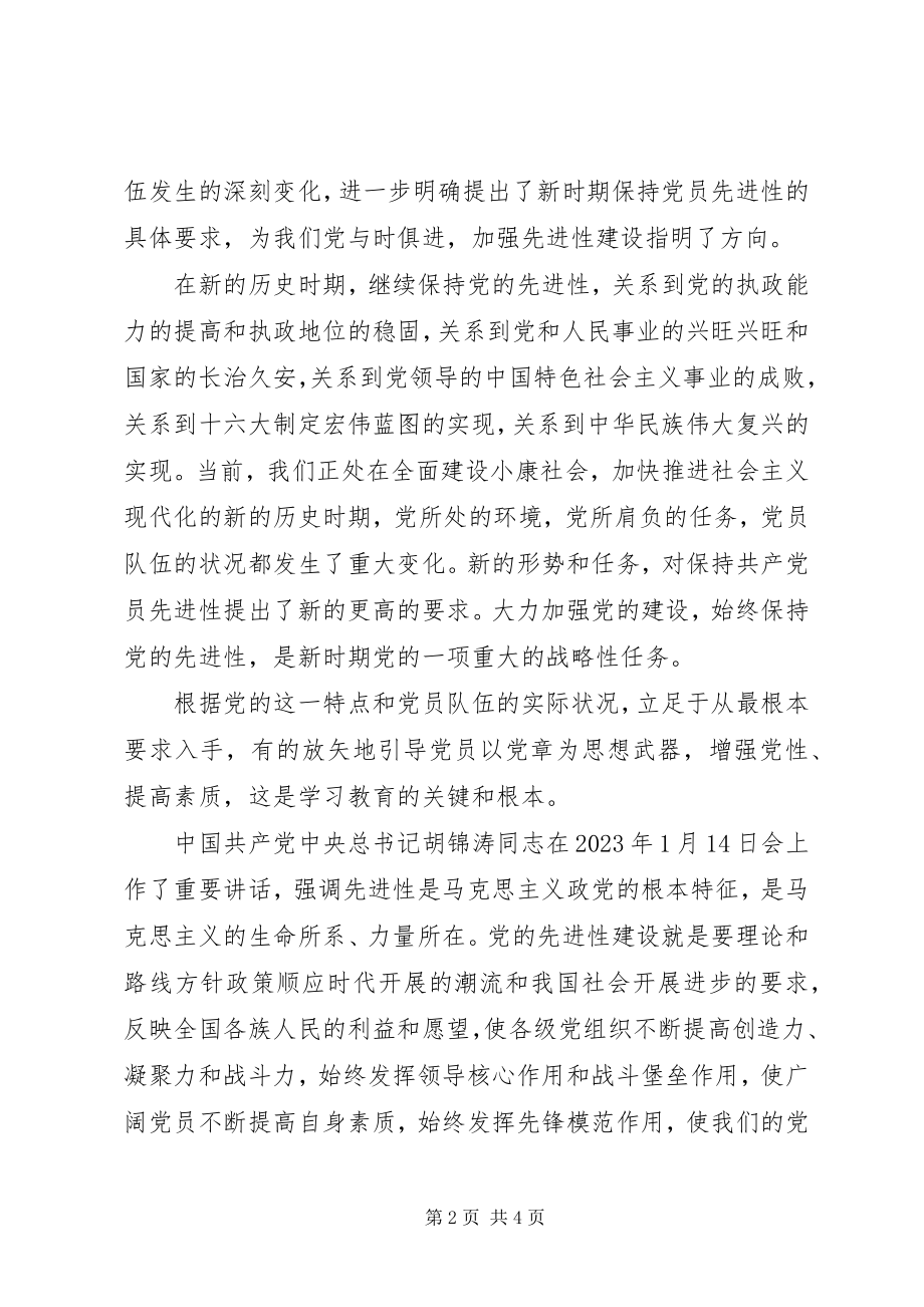 2023年保先教育心得体会《共产党员必须要认真学习好党章》新编.docx_第2页