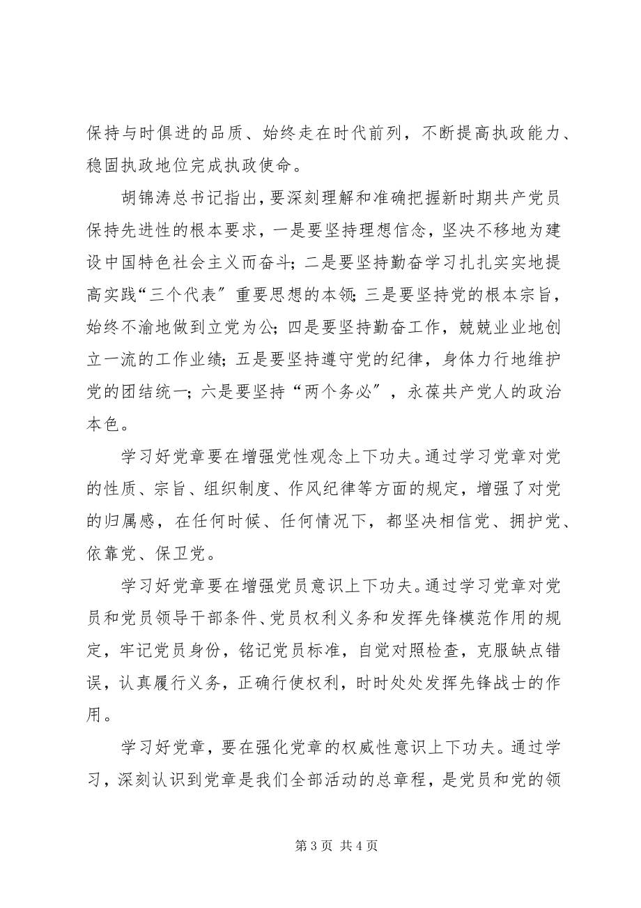 2023年保先教育心得体会《共产党员必须要认真学习好党章》新编.docx_第3页