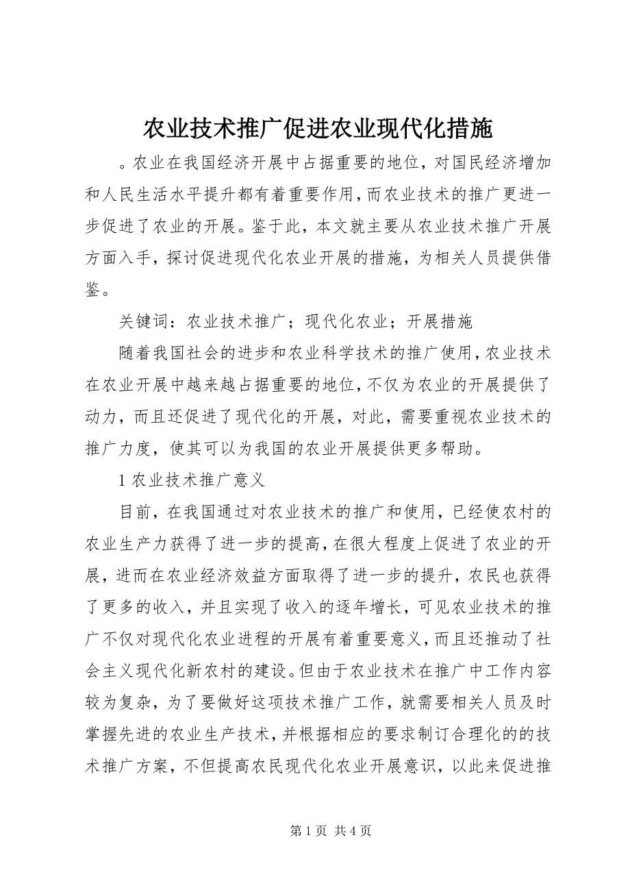 2023年农业技术推广促进农业现代化措施.docx_第1页