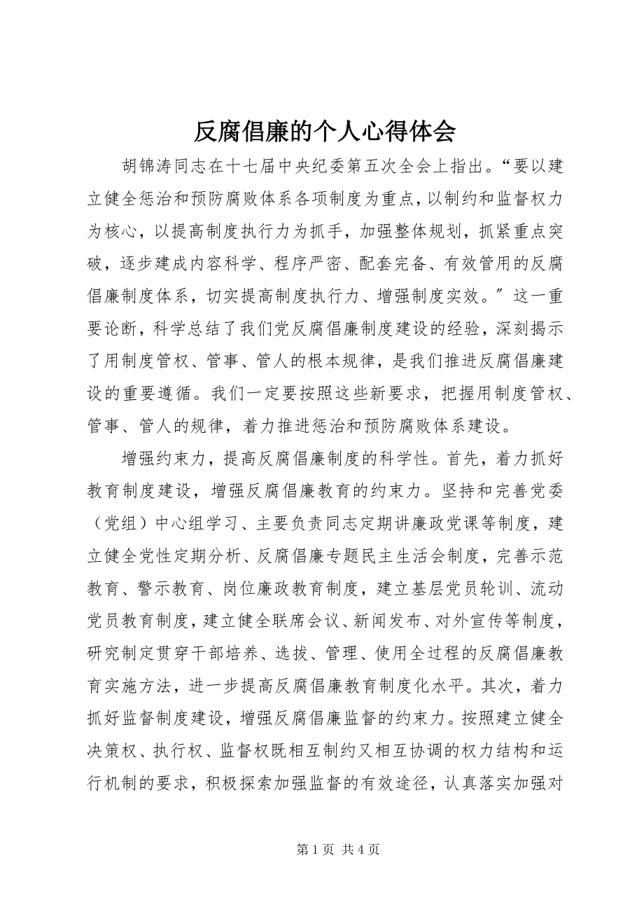 2023年反腐倡廉的个人心得体会.docx_第1页