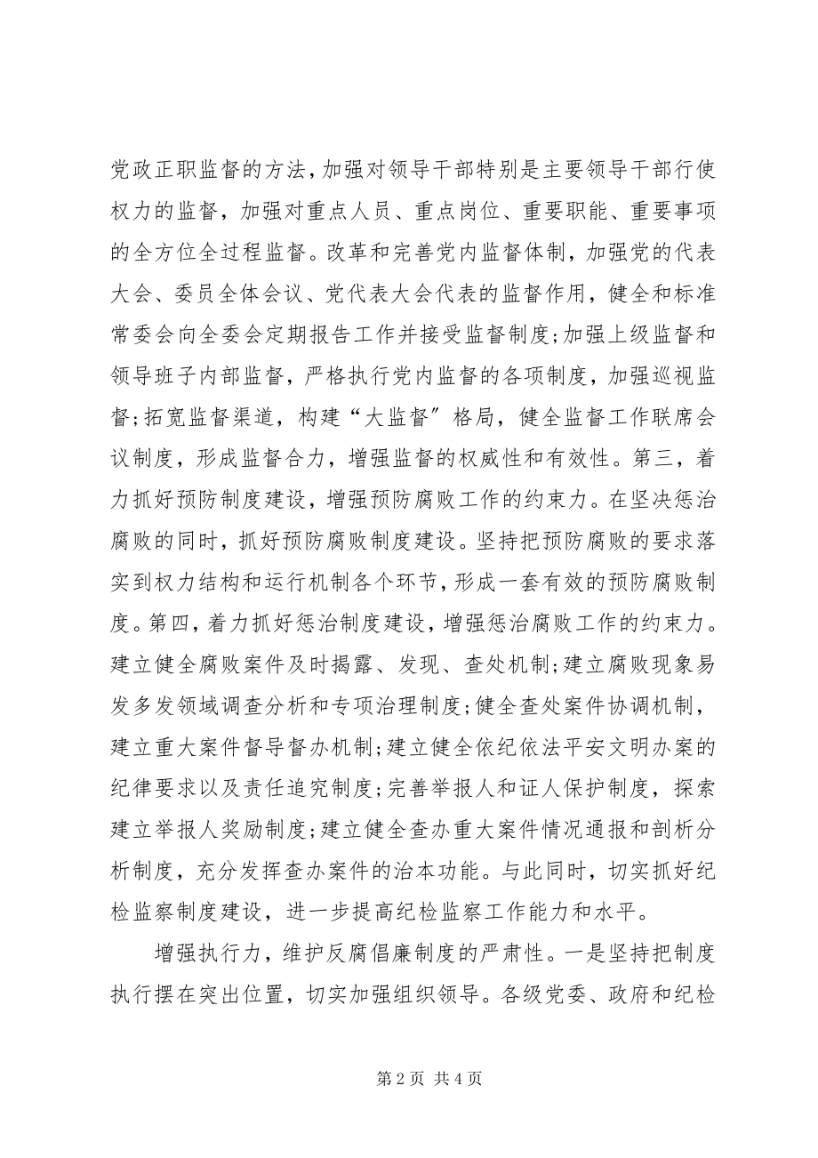 2023年反腐倡廉的个人心得体会.docx_第2页