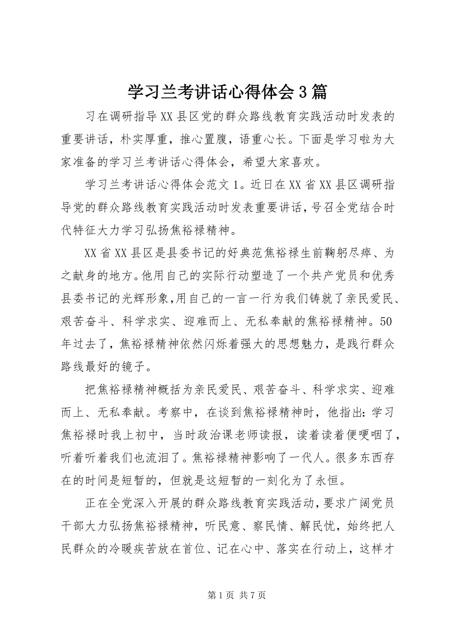 2023年学习兰考致辞心得体会3篇.docx_第1页