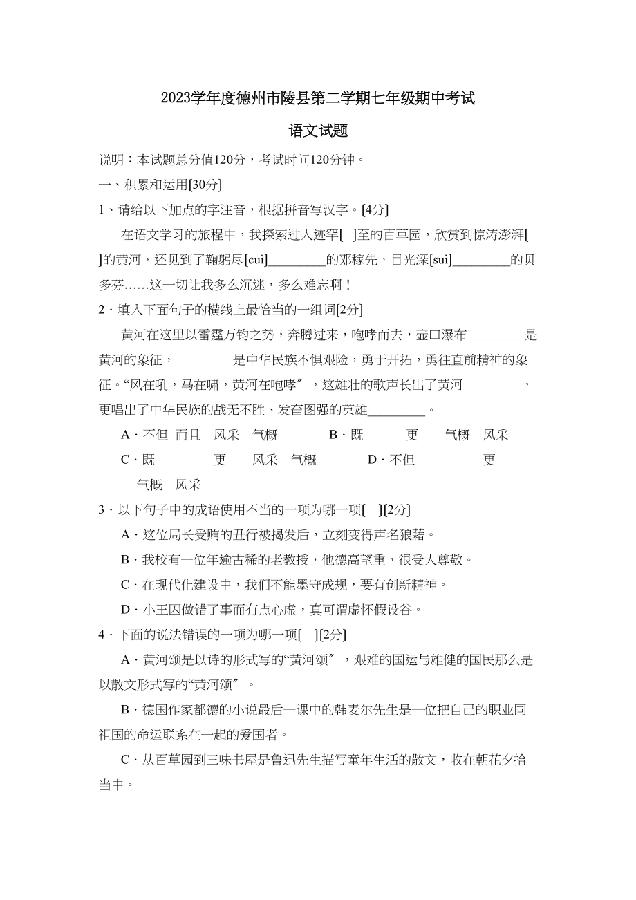 2023年度德州市陵县第二学期七年级期中考试初中语文.docx_第1页