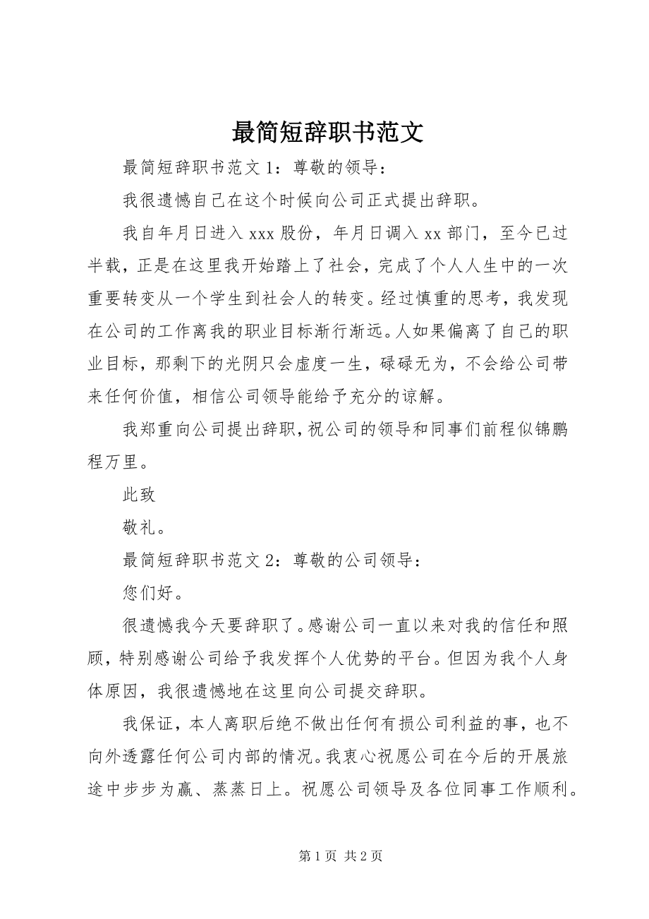 2023年最简短辞职书.docx_第1页