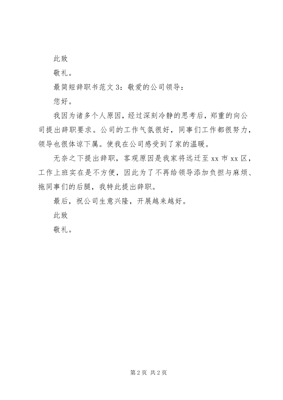 2023年最简短辞职书.docx_第2页