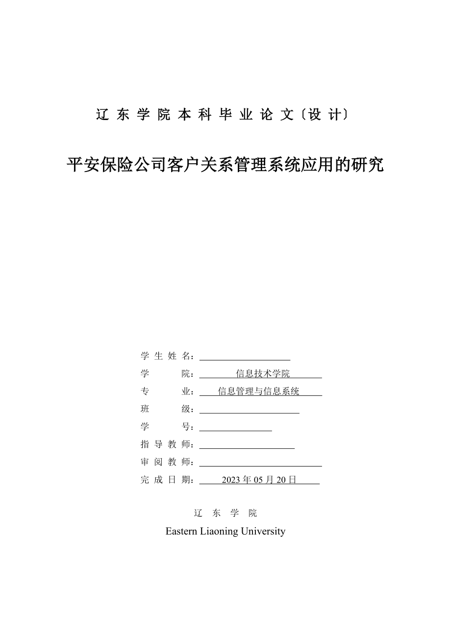 2023年平安保险公司客户关系管理系统应用的研究.doc_第1页