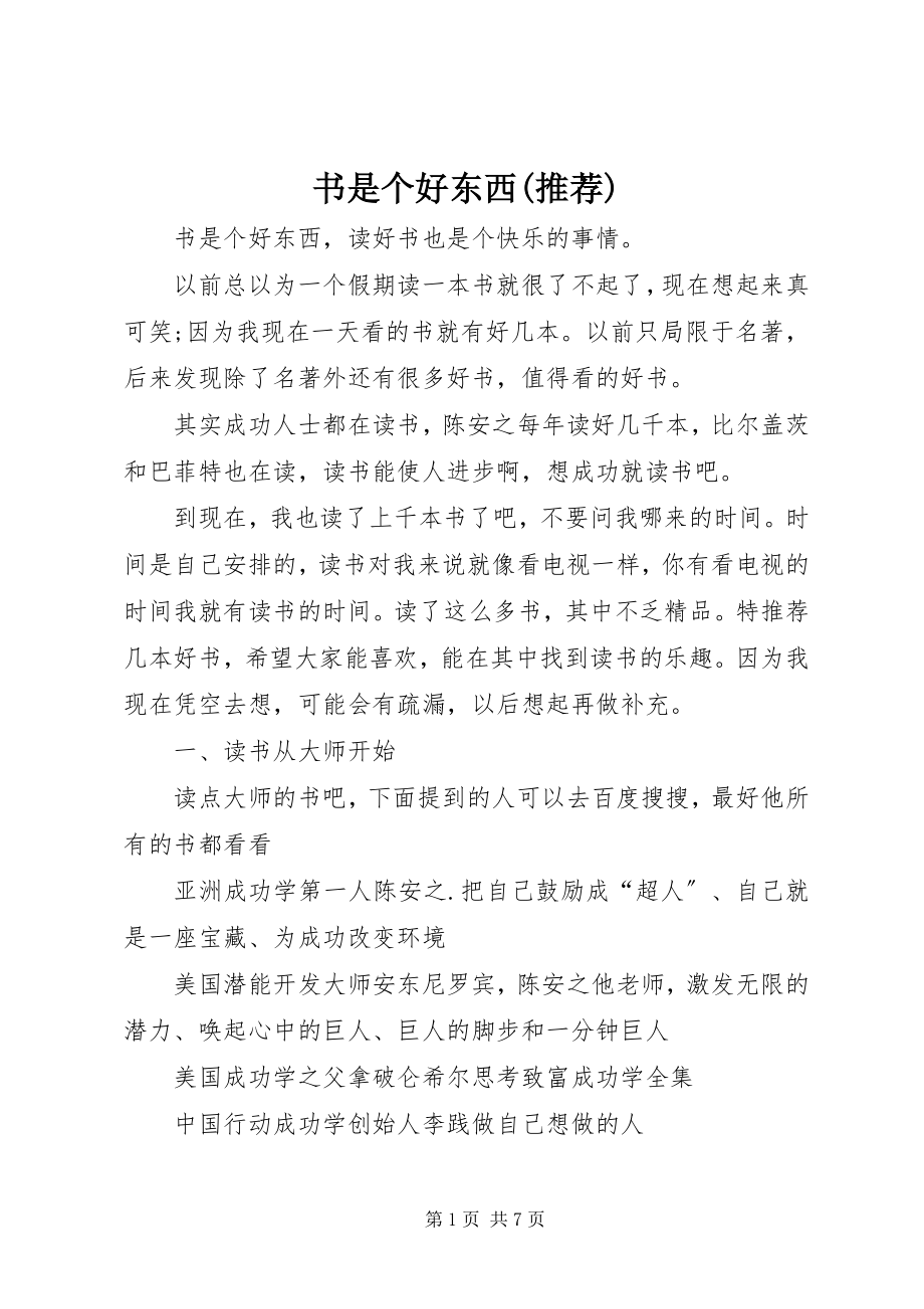 2023年书是个好东西推荐.docx_第1页