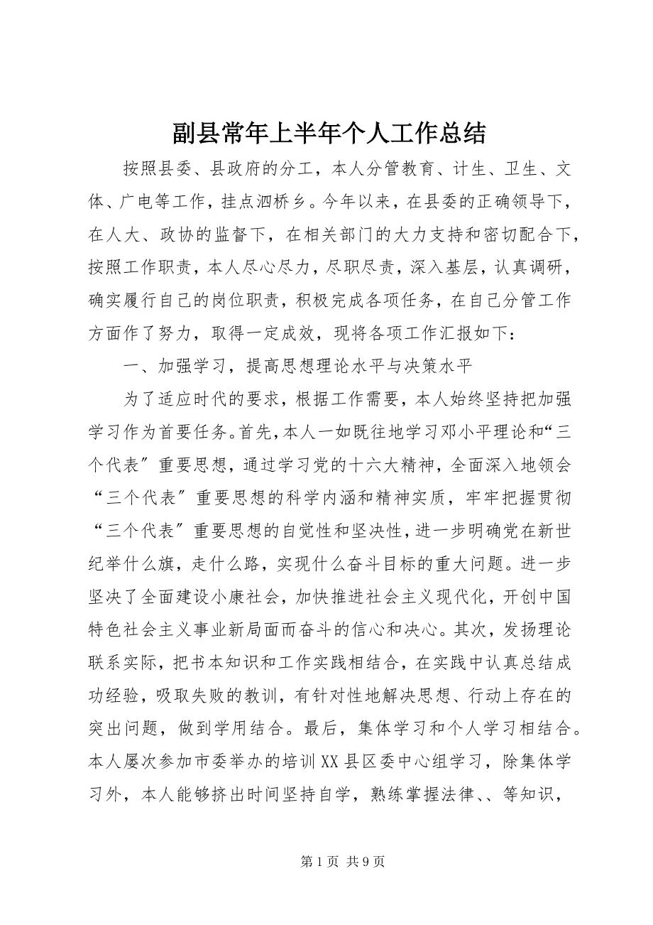 2023年副县长年上半年个人工作总结.docx_第1页