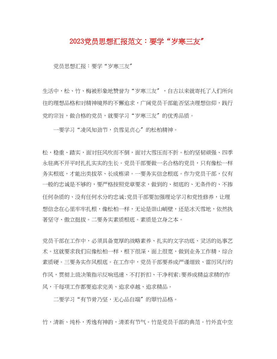 2023年党员思想汇报要学“岁寒三友”.docx_第1页