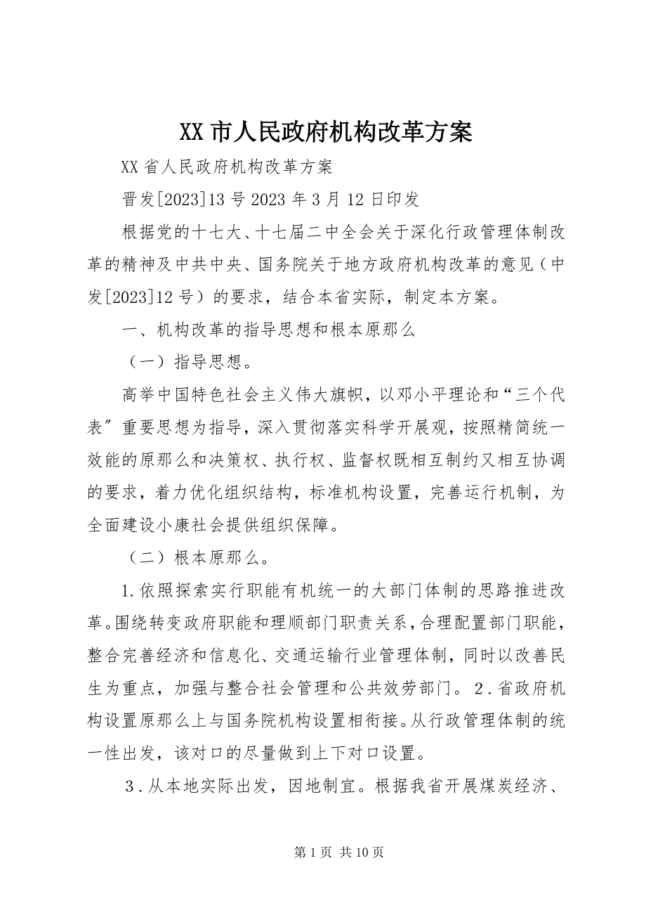 2023年XX市人民政府机构改革方案.docx_第1页