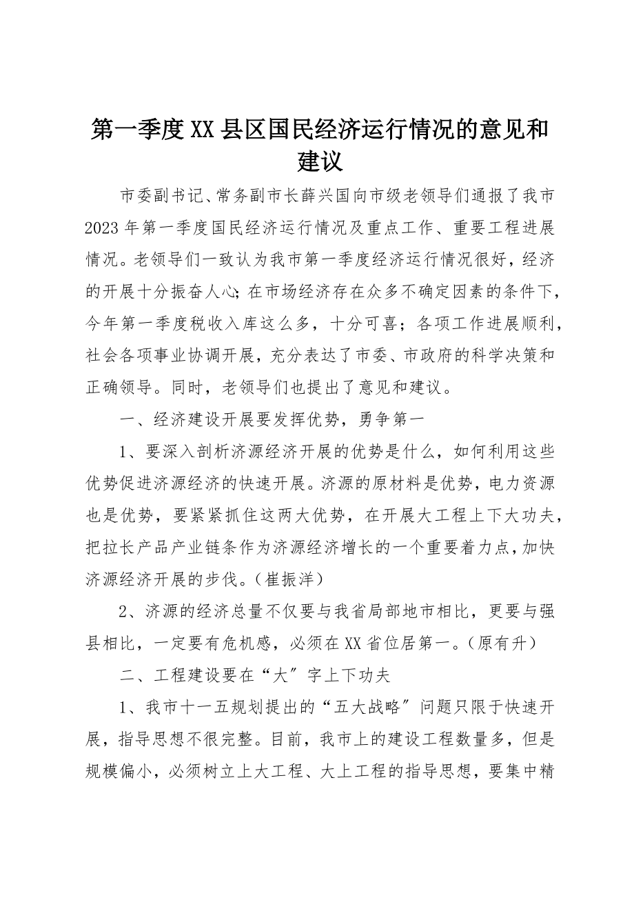 2023年第一季度XX县区国民经济运行情况的意见和建议新编.docx_第1页