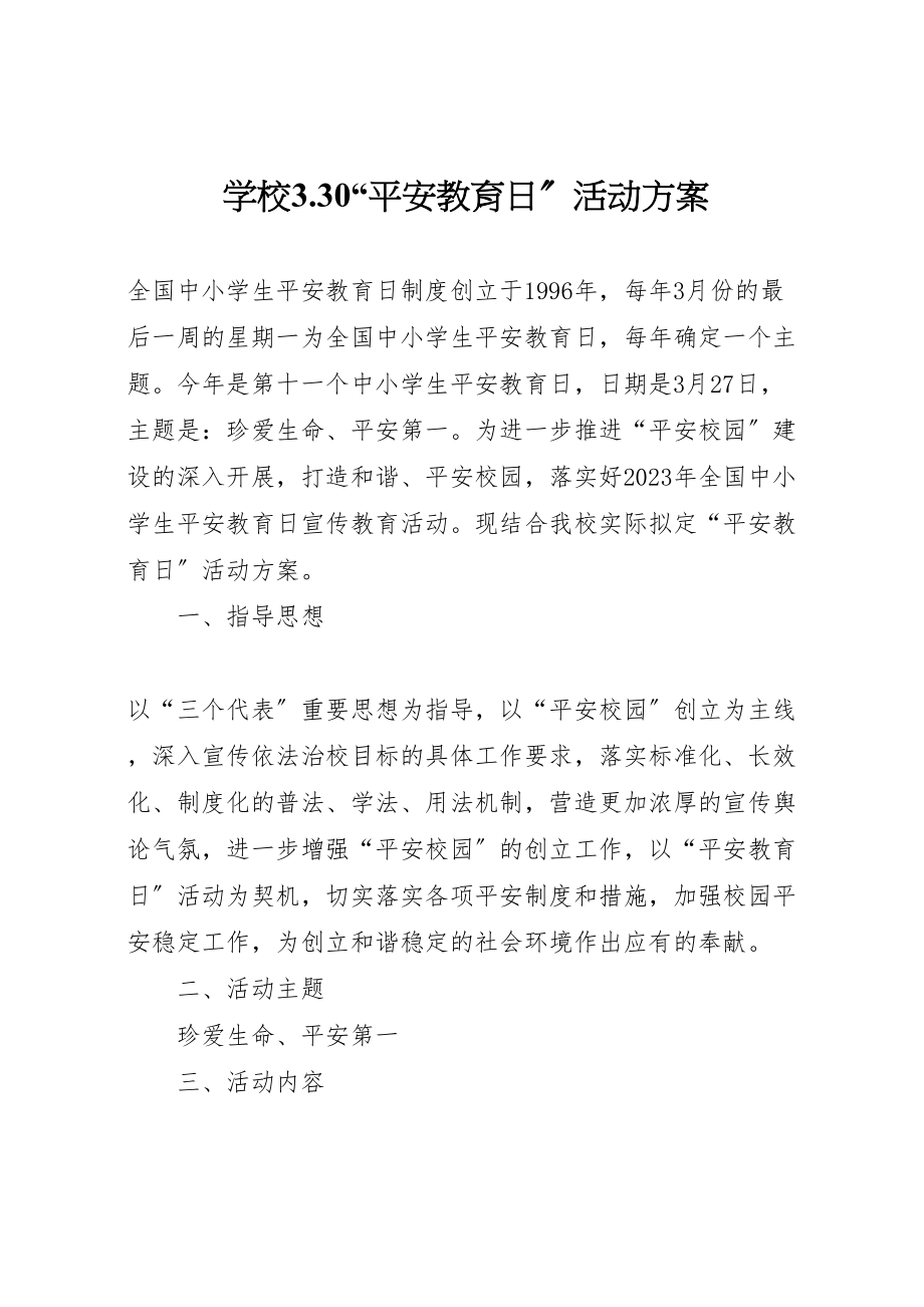 2023年学校330安全教育日活动方案.doc_第1页