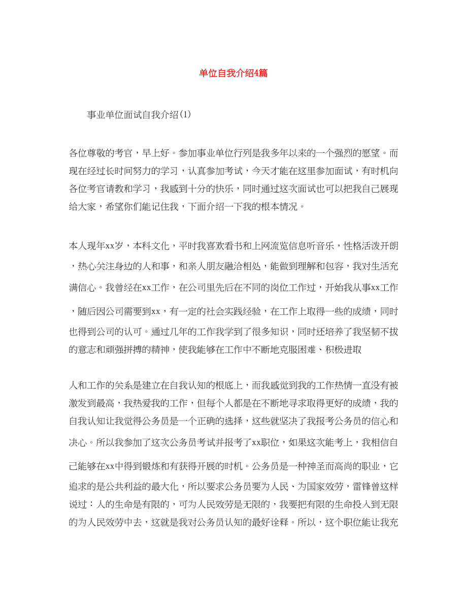 2023年单位自我介绍4篇.docx_第1页