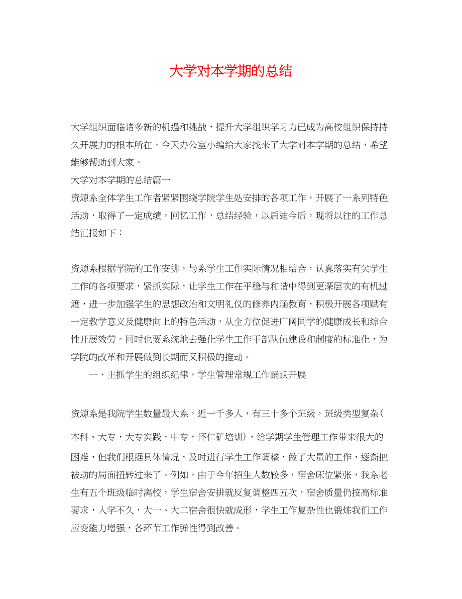 2023年大学对本学期的总结.docx_第1页