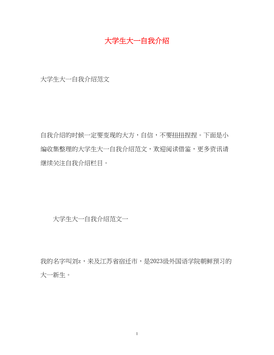 2023年大学生大一自我介绍.docx_第1页