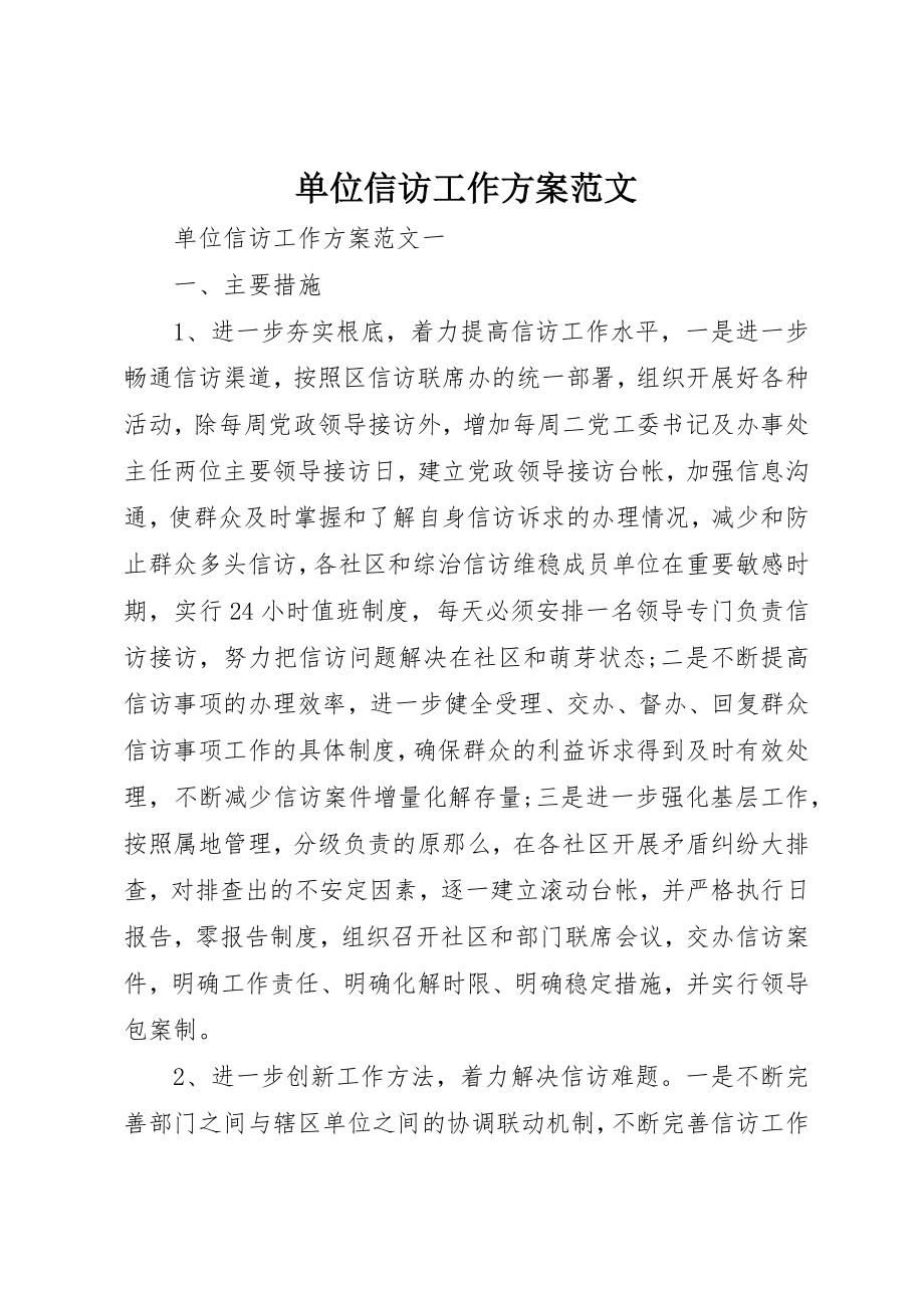 2023年单位信访工作计划.docx_第1页