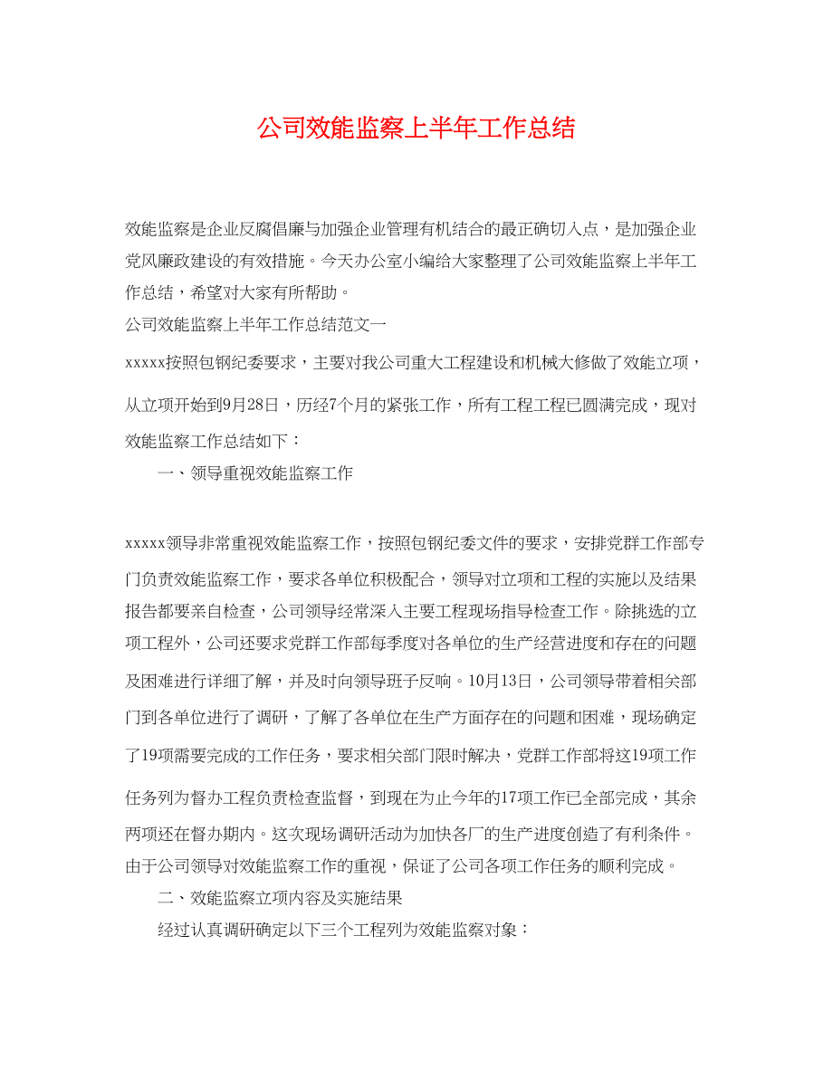 2023年公司效能监察上半工作总结.docx_第1页