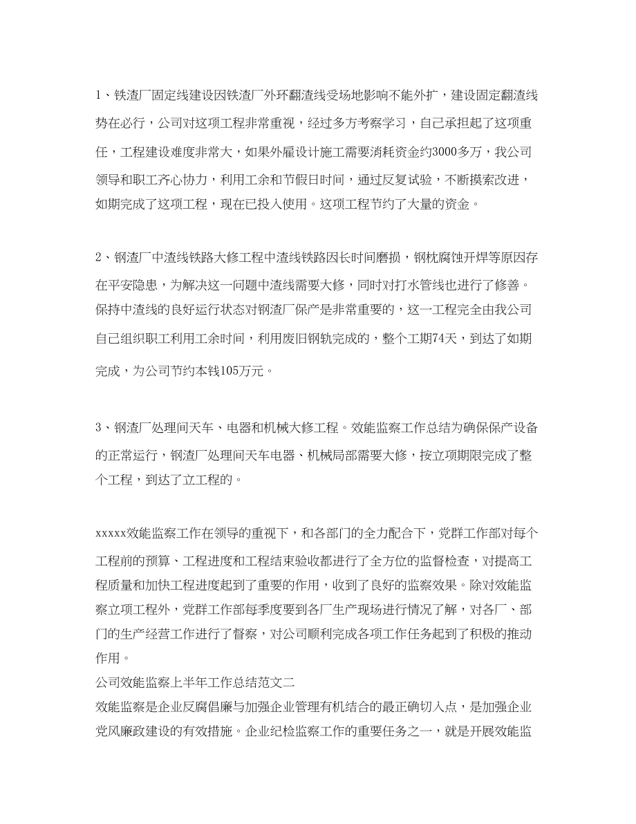 2023年公司效能监察上半工作总结.docx_第2页