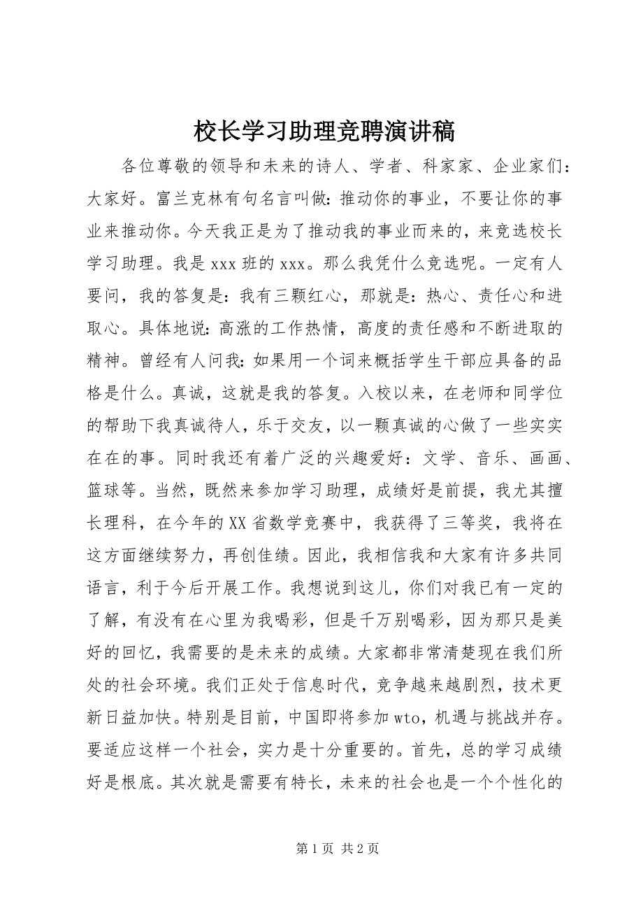 2023年校长学习助理竞聘演讲稿.docx_第1页