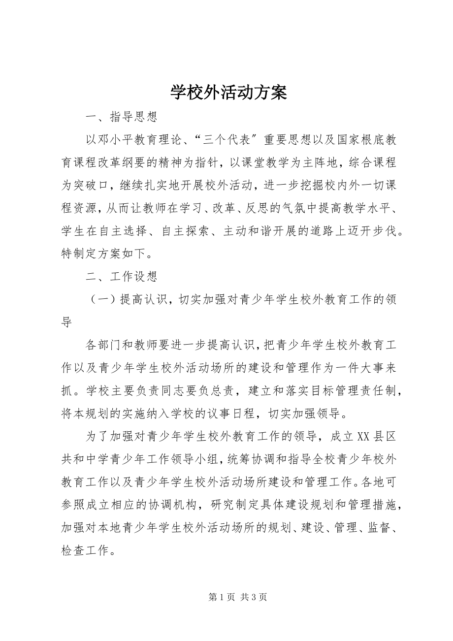 2023年学校外活动计划.docx_第1页