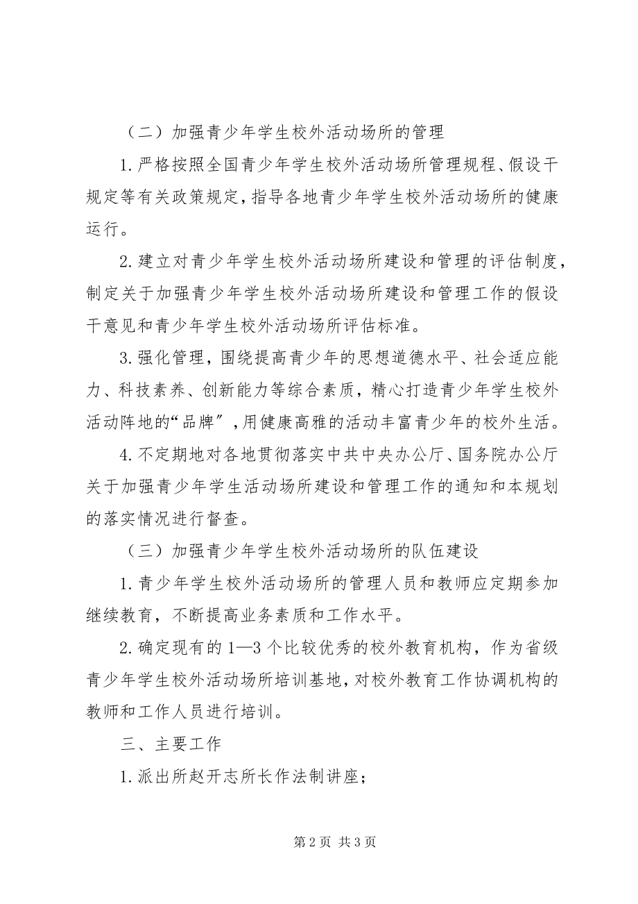 2023年学校外活动计划.docx_第2页