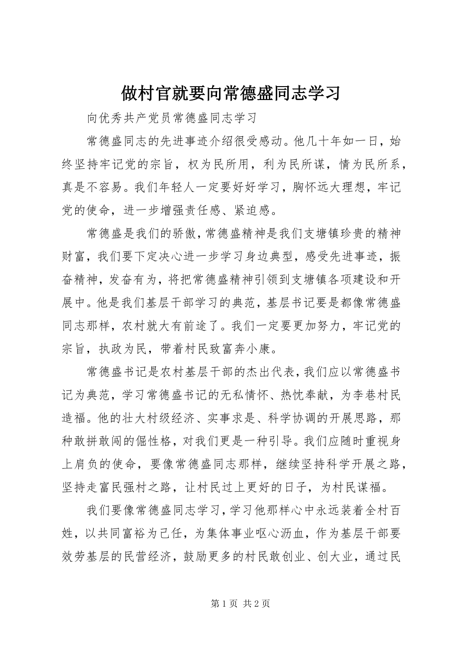 2023年做村官就要向常德盛同志学习.docx_第1页