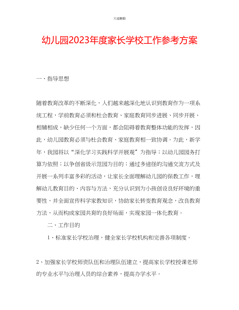 2023年幼儿园度家长学校工作计划.docx_第1页