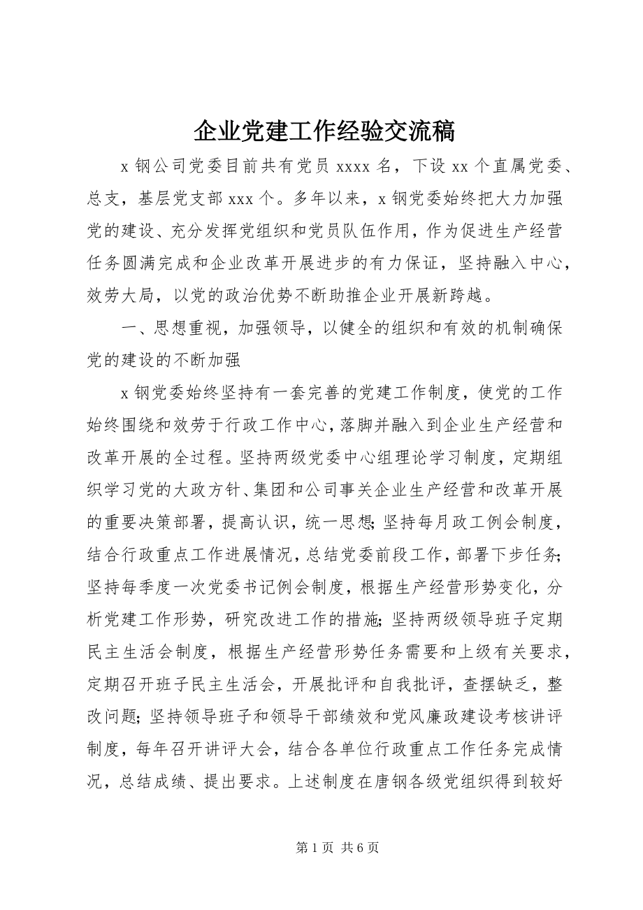 2023年企业党建工作经验交流稿.docx_第1页