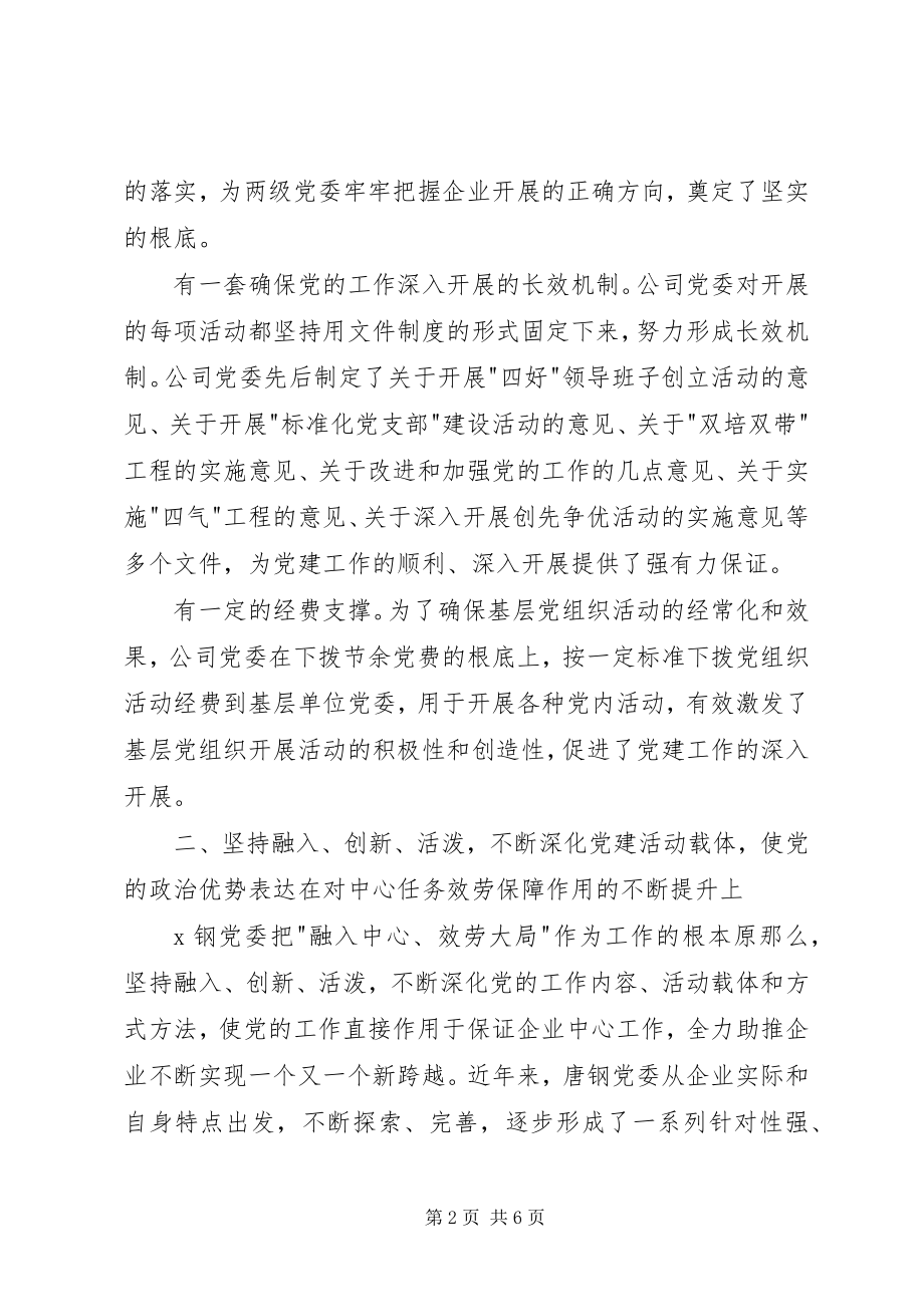 2023年企业党建工作经验交流稿.docx_第2页