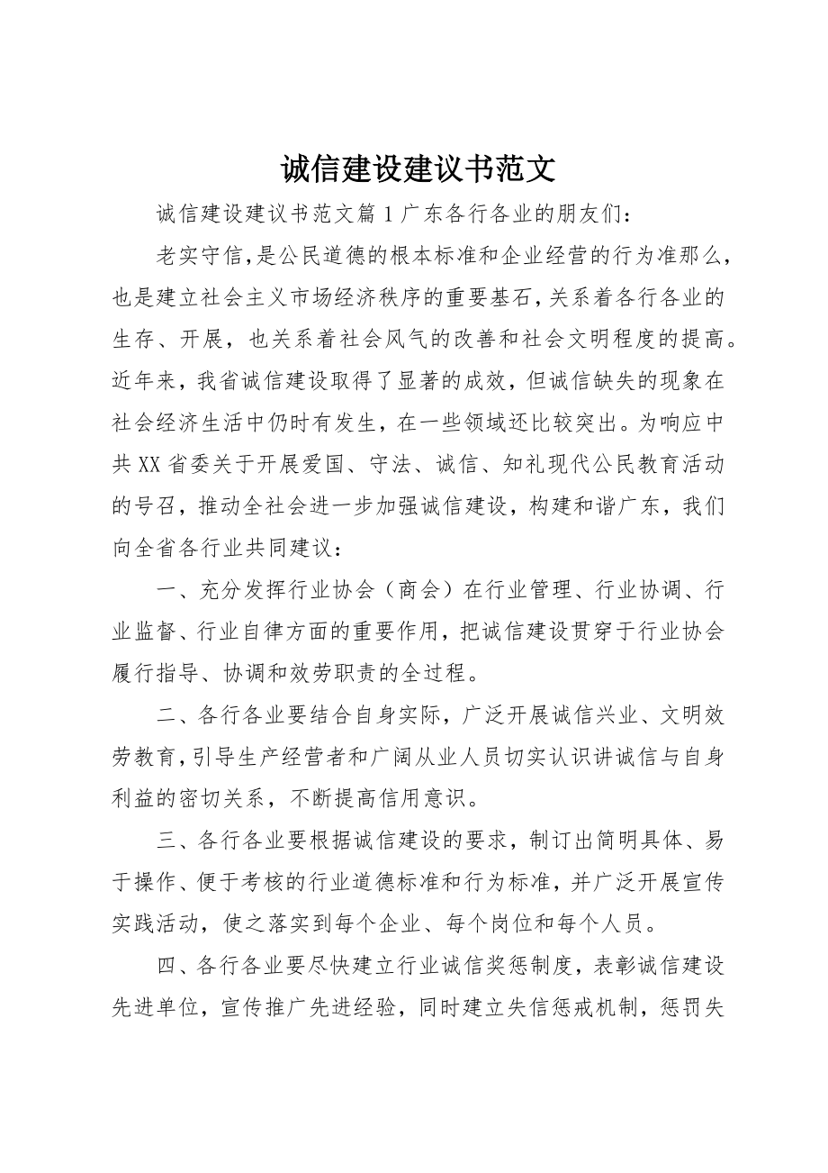 2023年诚信建设倡议书2新编.docx_第1页