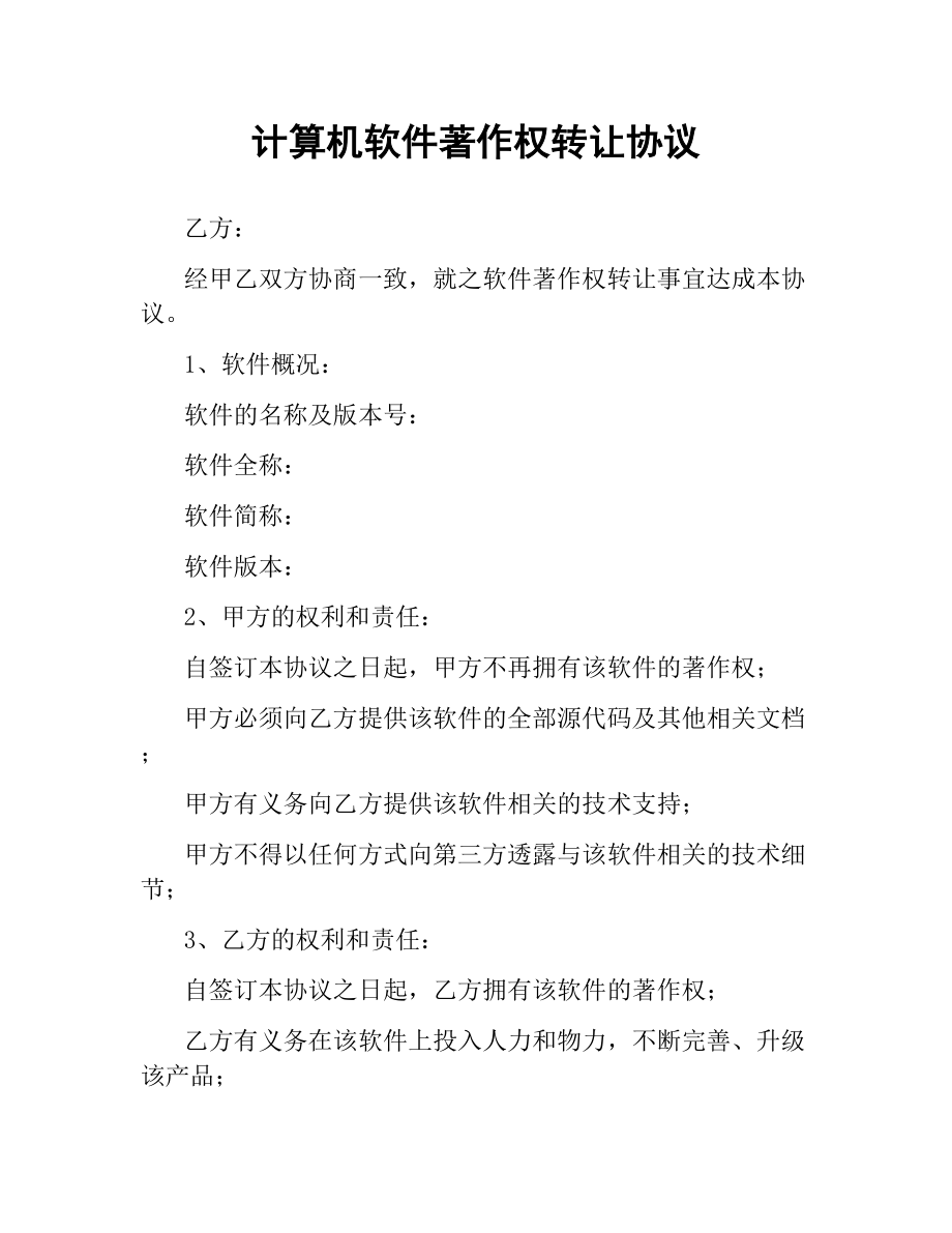 计算机软件著作权转让协议.docx_第1页