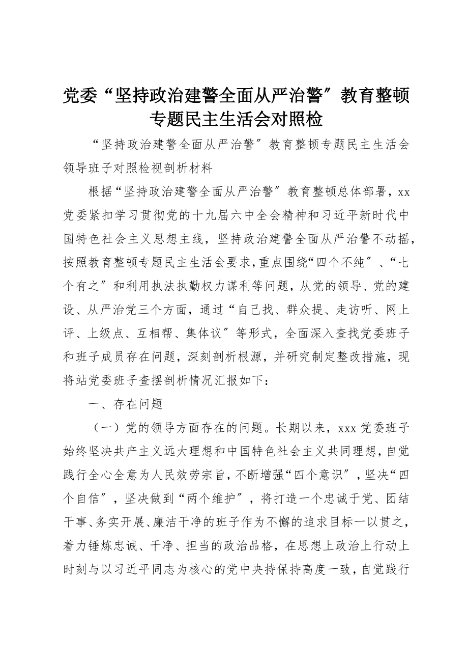 2023年党委“坚持政治建警全面从严治警”教育整顿专题民主生活会对照检.docx_第1页