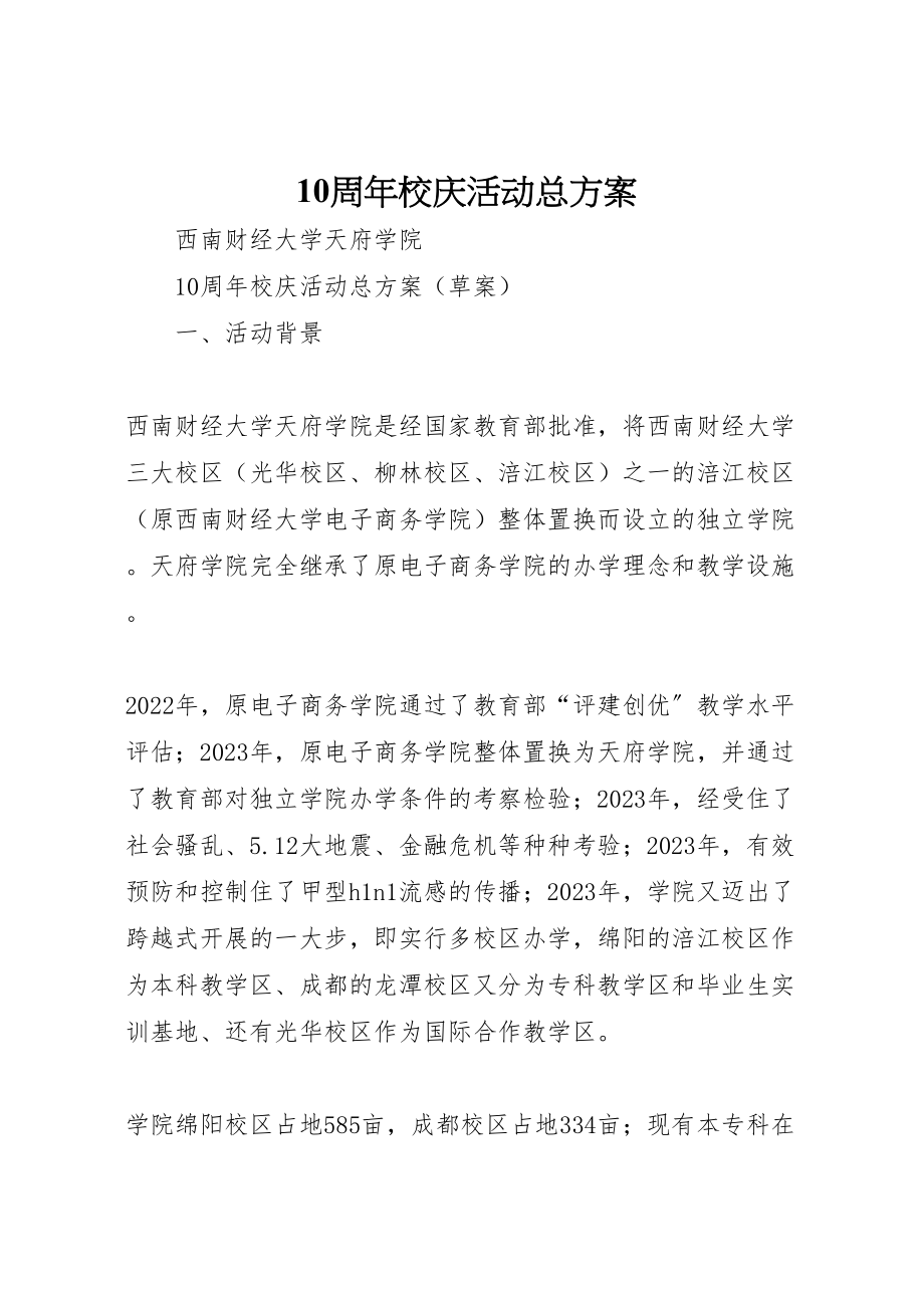 2023年周年校庆活动总方案.doc_第1页