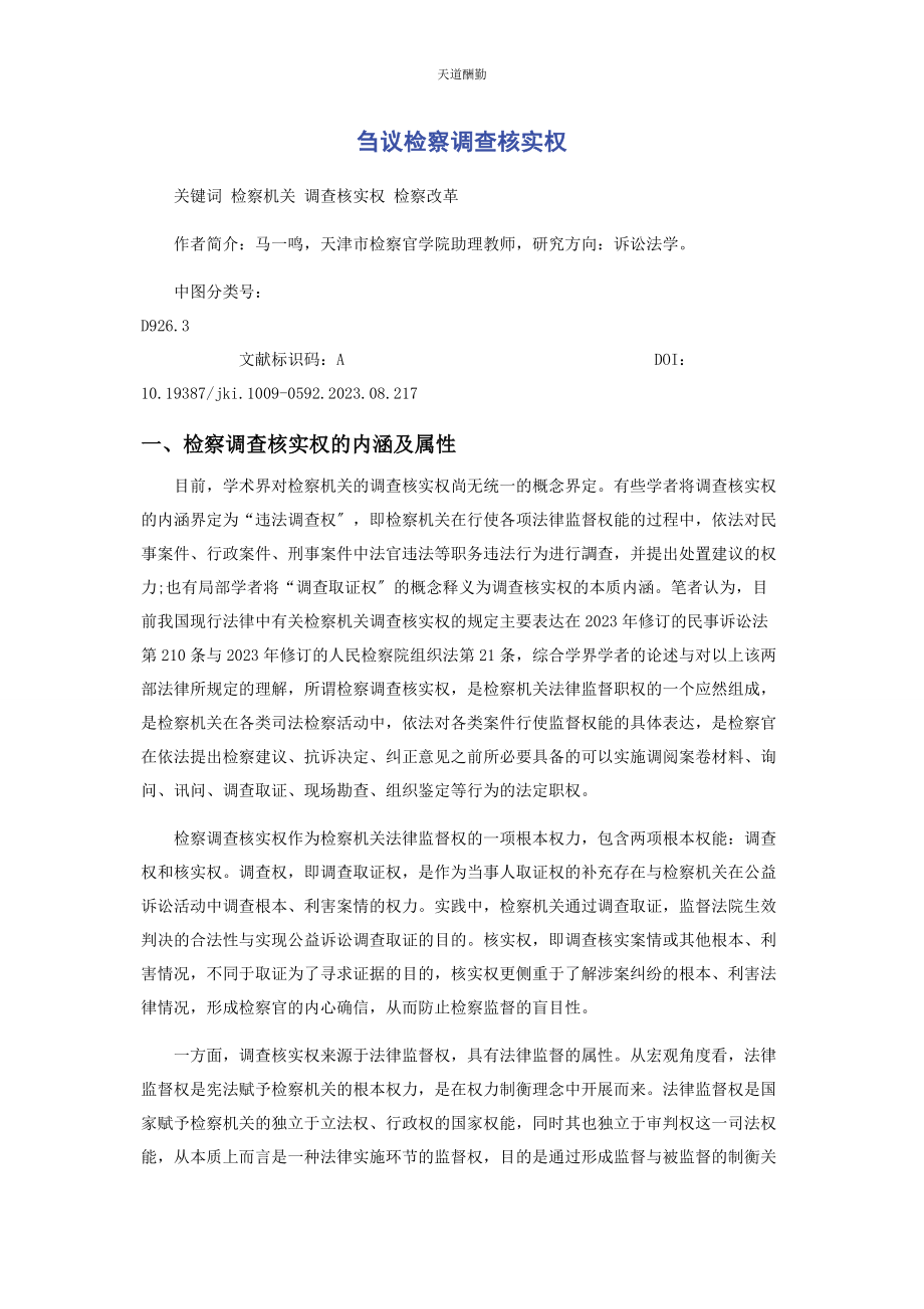 2023年刍议检察调查核实权.docx_第1页