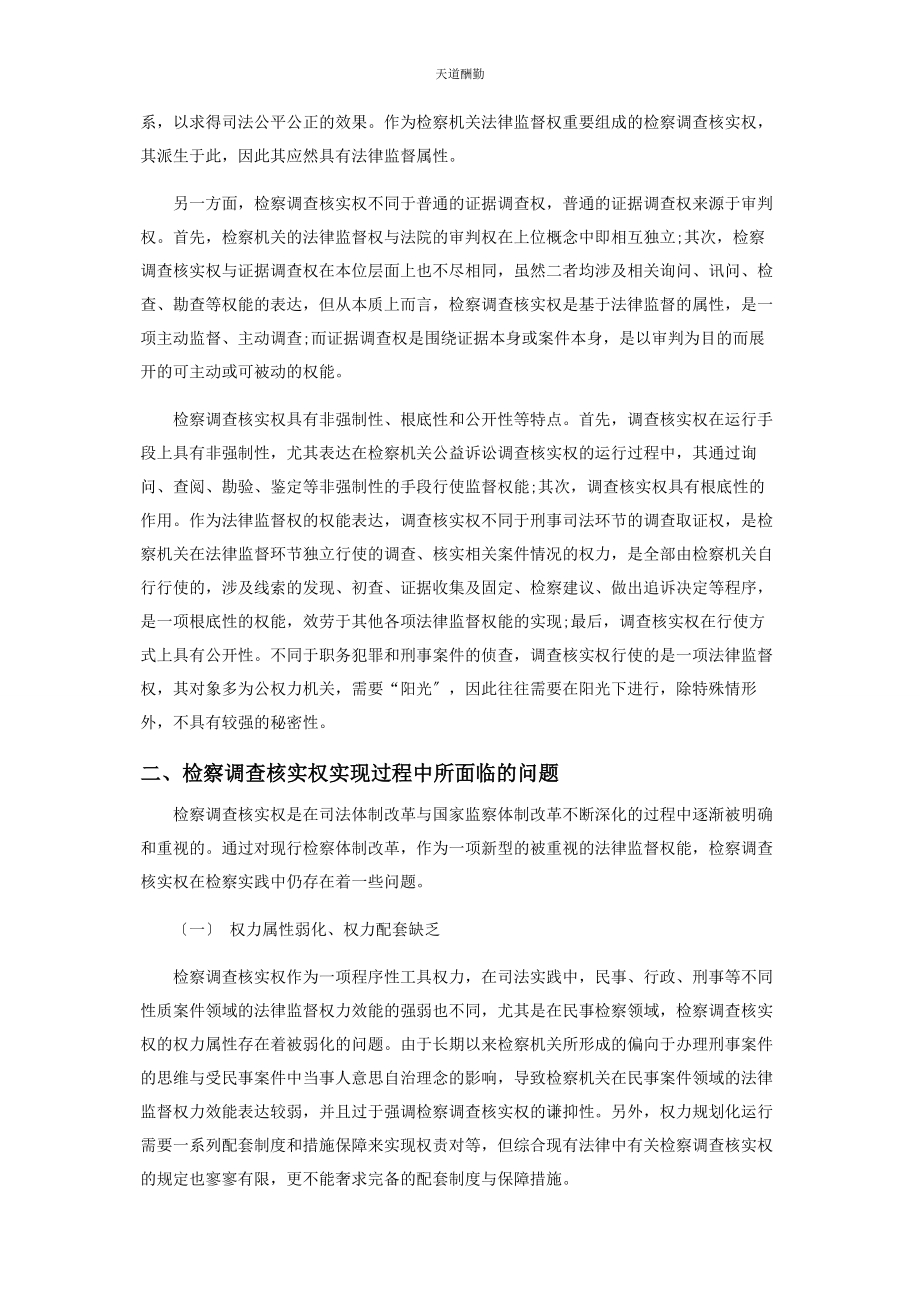 2023年刍议检察调查核实权.docx_第2页