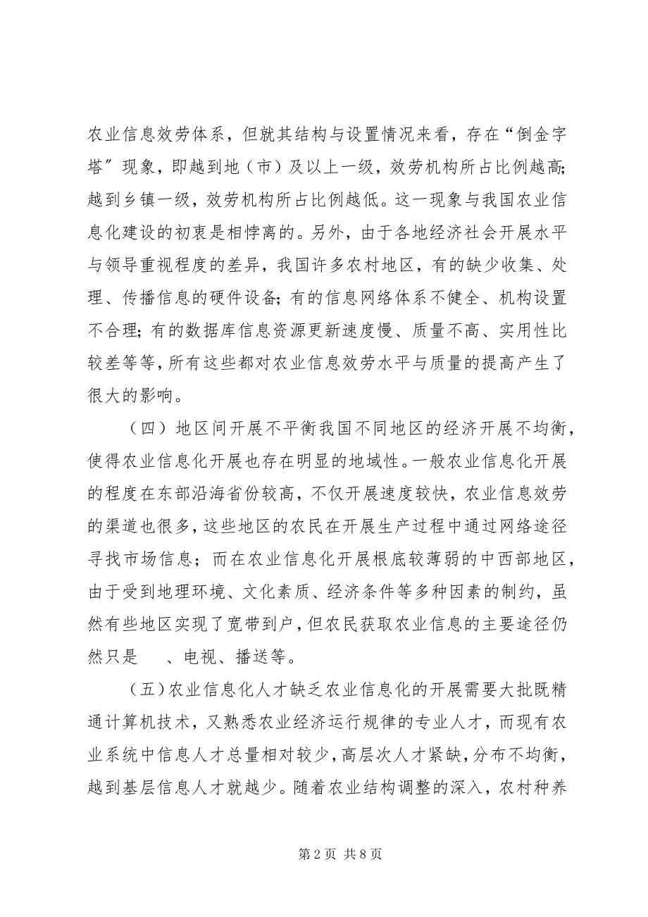 2023年试议农业信息化建设路径.docx_第2页