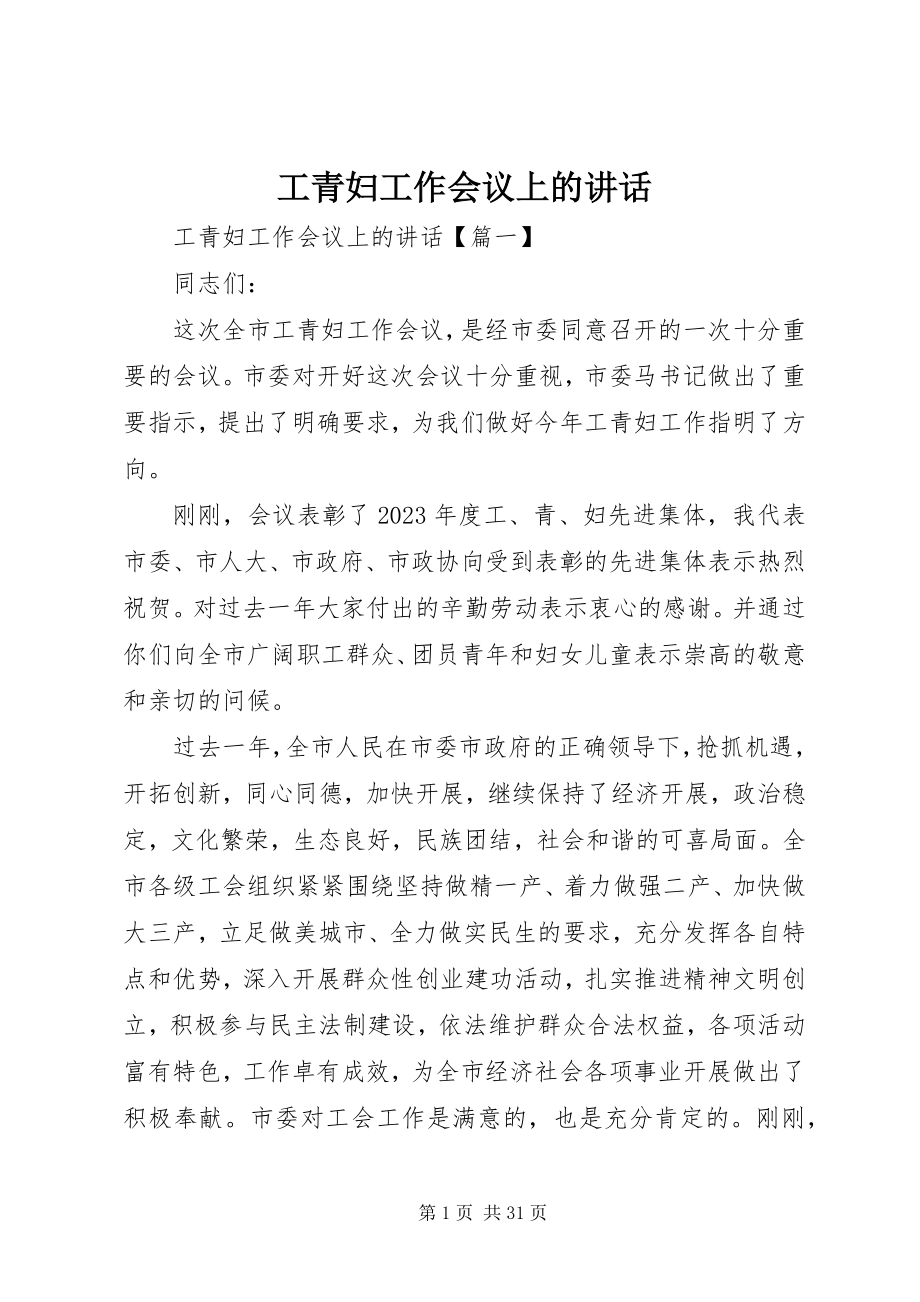 2023年工青妇工作会议上的致辞.docx_第1页