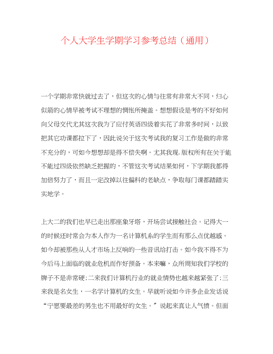 2023年个人大学生学期学习总结.docx_第1页