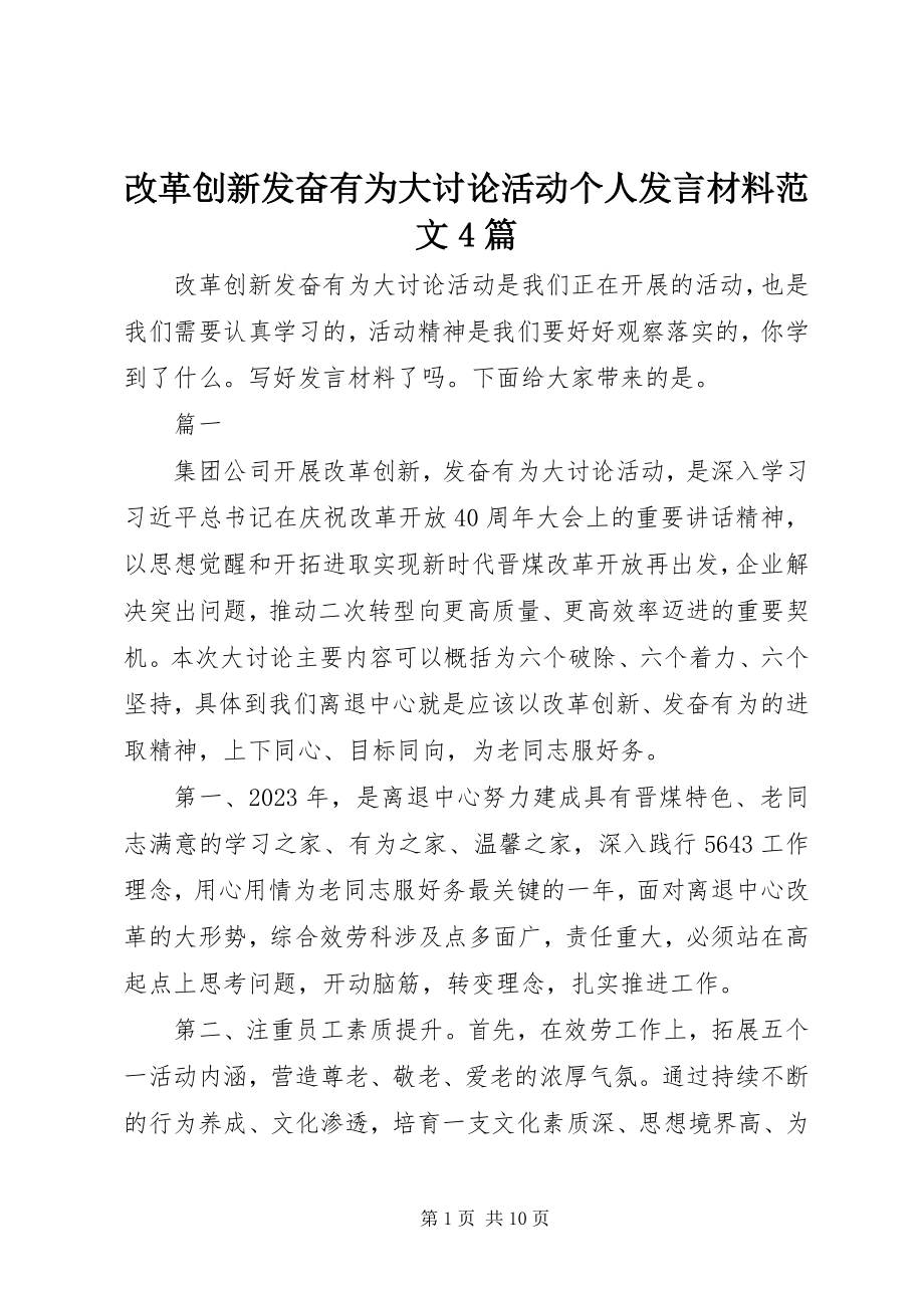 2023年改革创新奋发有为大讨论活动个人讲话材料4篇.docx_第1页