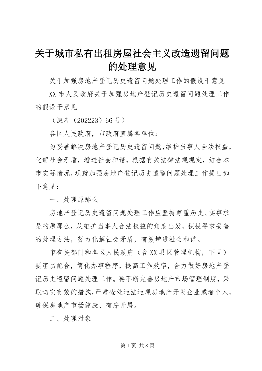 2023年城市私有出租房屋社会主义改造遗留问题的处理意见.docx_第1页