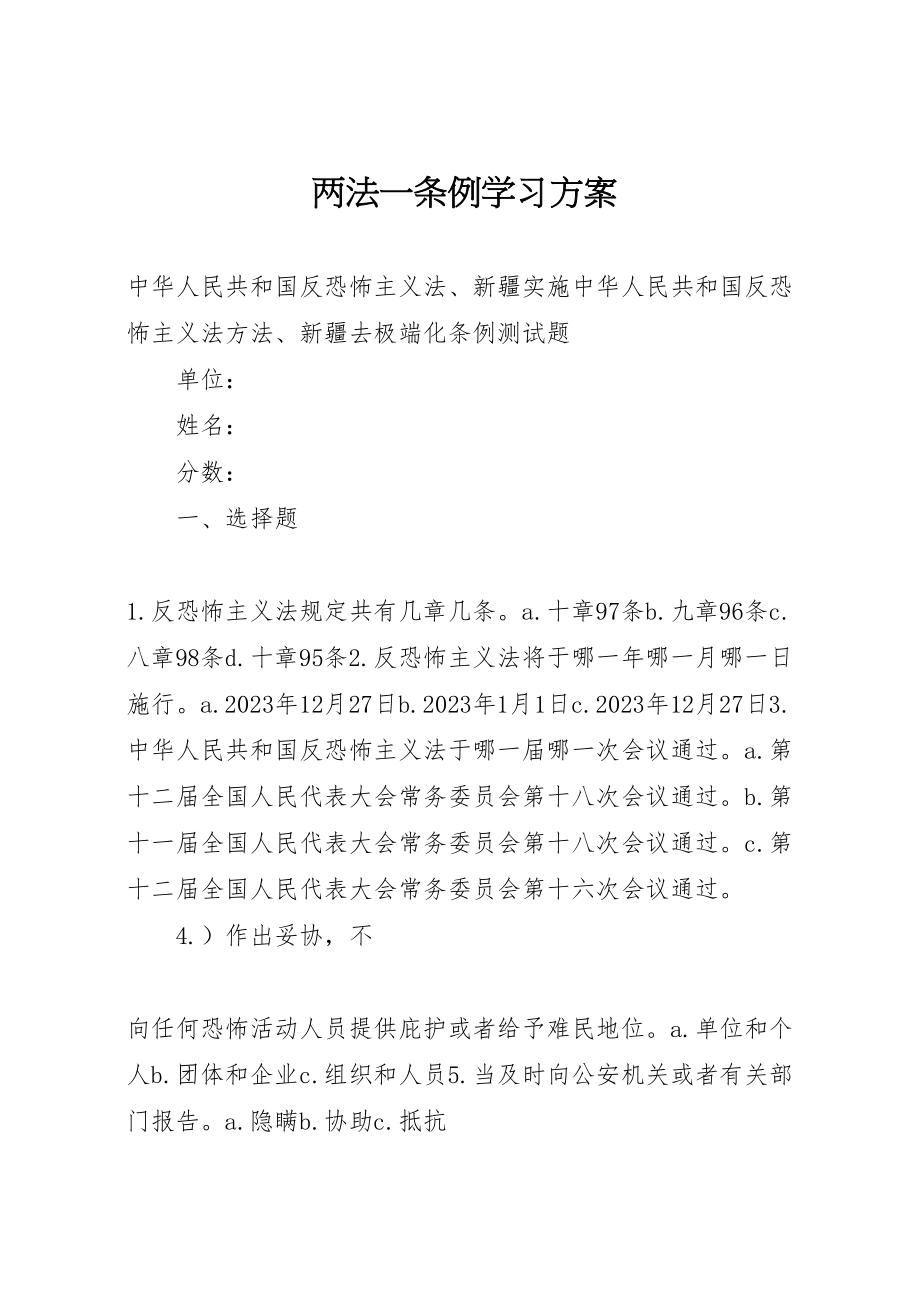 2023年两法一条例学习方案 2.doc_第1页