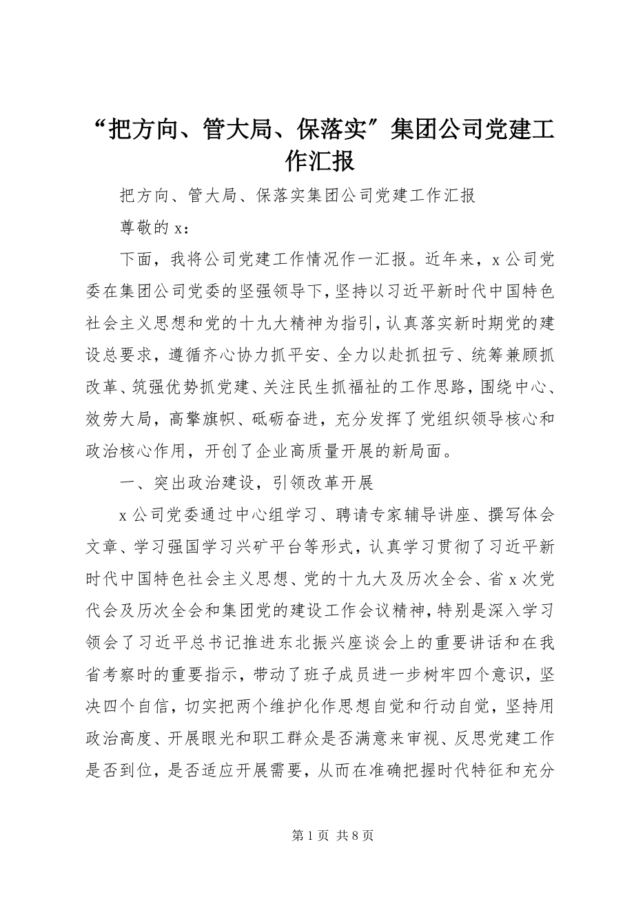 2023年“把方向管大局保落实”集团公司党建工作汇报新编.docx_第1页