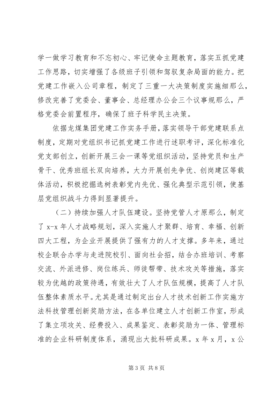 2023年“把方向管大局保落实”集团公司党建工作汇报新编.docx_第3页