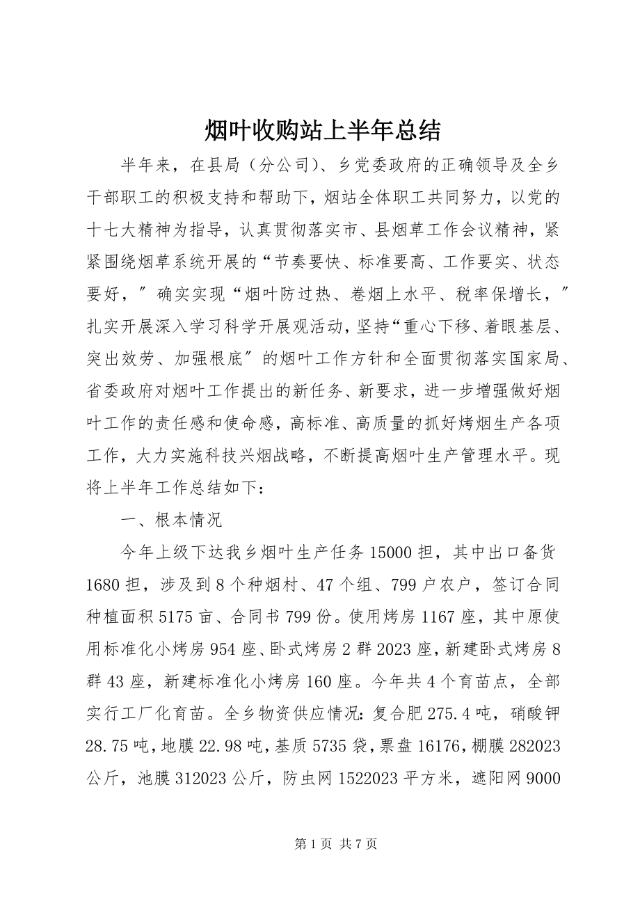 2023年烟叶收购站上半年总结.docx_第1页