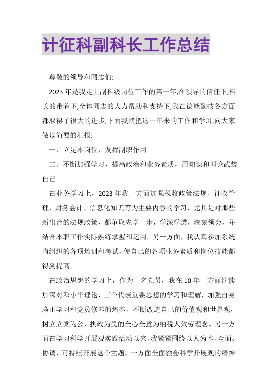 2023年计征科副科长工作总结.doc_第1页