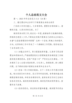 2023年个人总结大全.docx