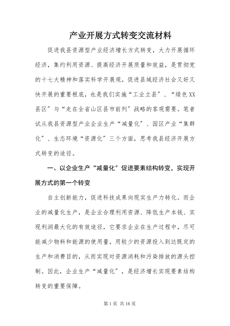 2023年产业发展方式转变交流材料新编.docx_第1页