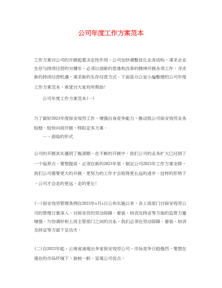 2023年公司度工作计划2.docx_第1页